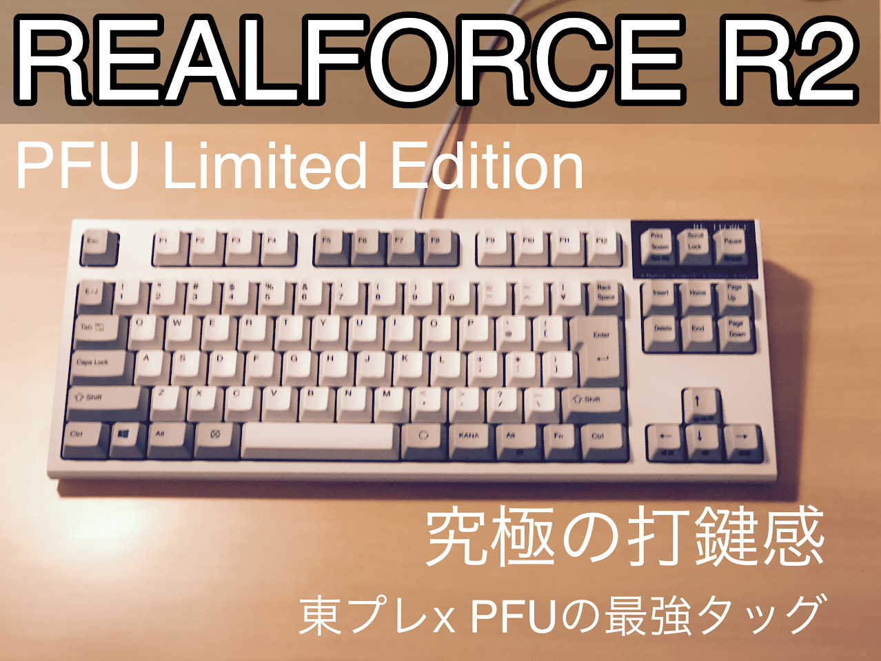 レビュー】最高クラスの静音キーボード！リアルフォースR2「PFU