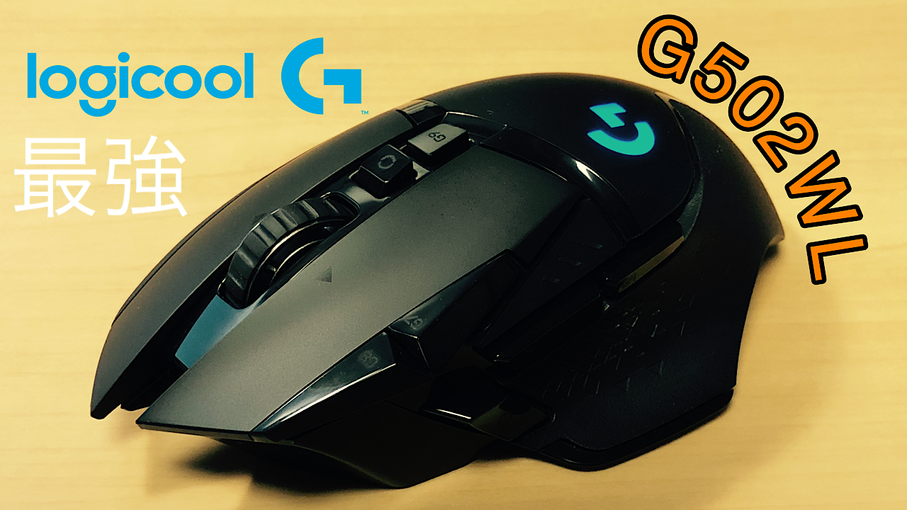開封レビュー】自分好みに設定可能な多ボタンマウス！Logicool「G502WL 