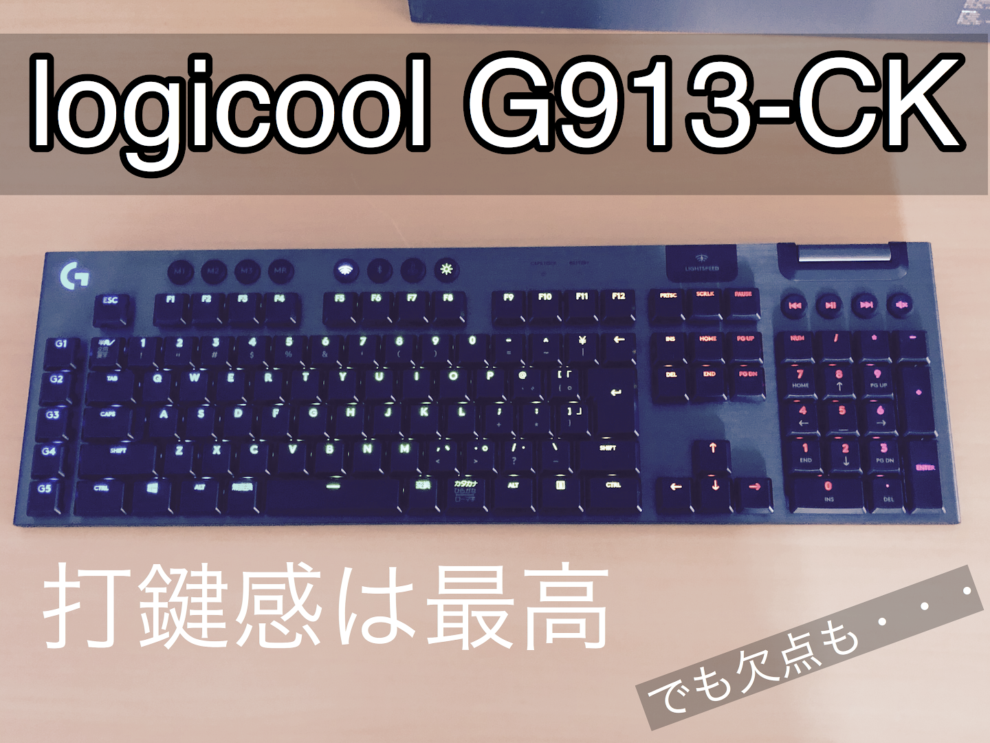 Logicool めっちゃ強気な価格設定 ワイヤレスゲーミングキーボード G913 Ck をレビューします 無糖のデスク