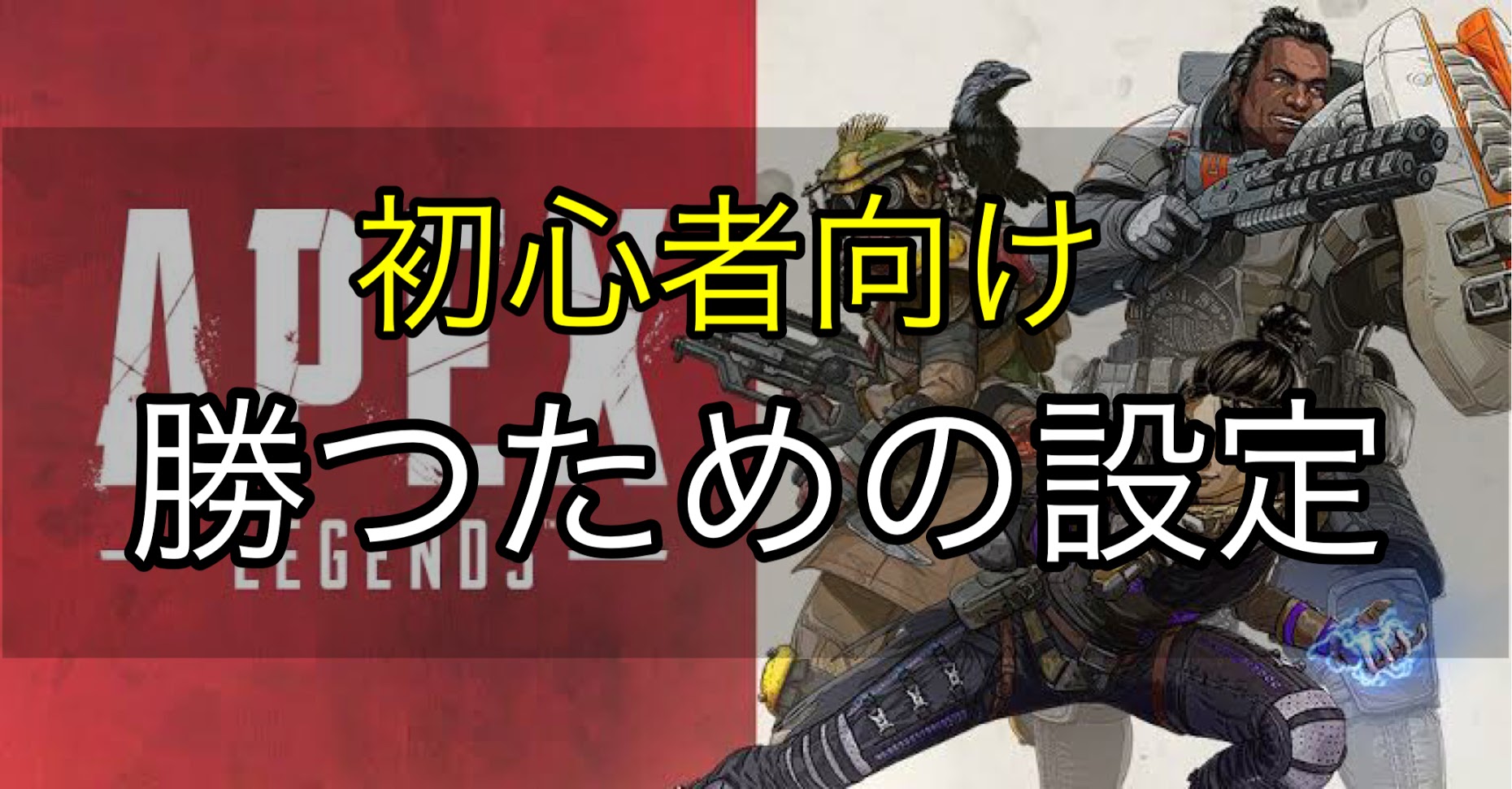 Pc版 勝てないプレイヤー必見 Apex初心者向け設定一覧 無糖のデスク