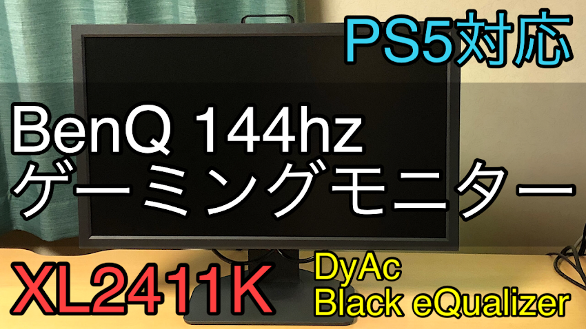 Ps5対応 競技ゲーマー必須のゲーミングモニター Benq Xl2411k をレビューします 無糖のデスク