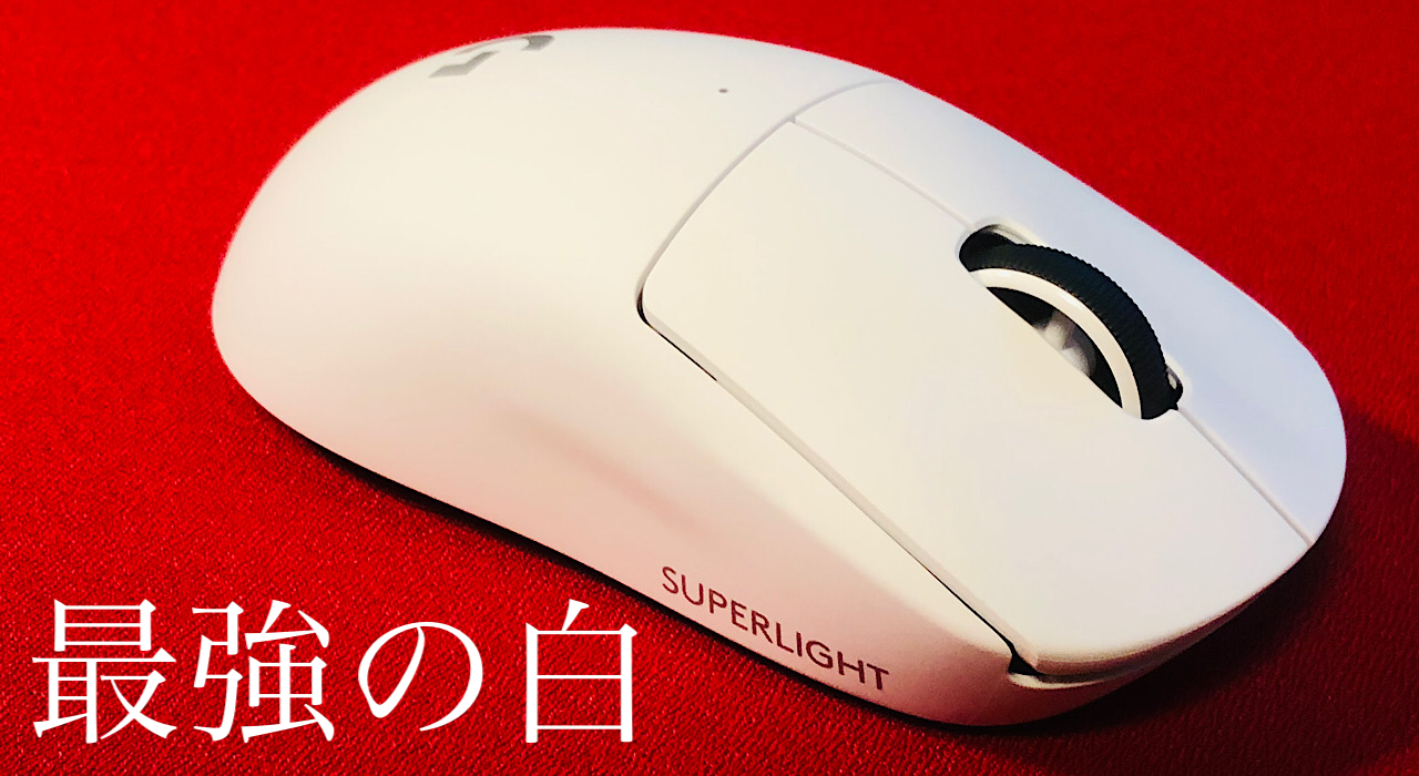 【レビュー】最強の白マウス！？Logicool「G PRO X SUPERLIGHT」 | 無糖のデスク