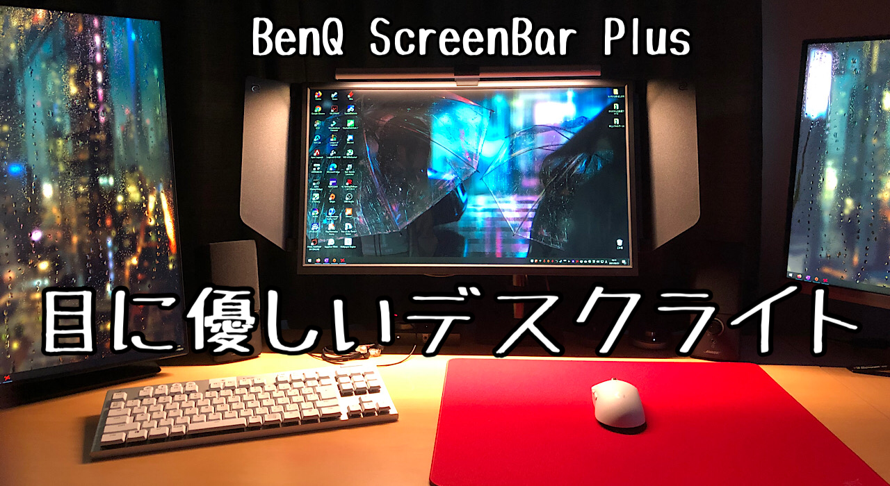 レビュー Benq Screenbar Plus おしゃれで目に優しい高品質デスクライト 無糖のデスク
