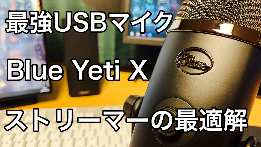 レビュー】Blue Yeti X！ストリーマーの最適解と言える最強USBマイク 