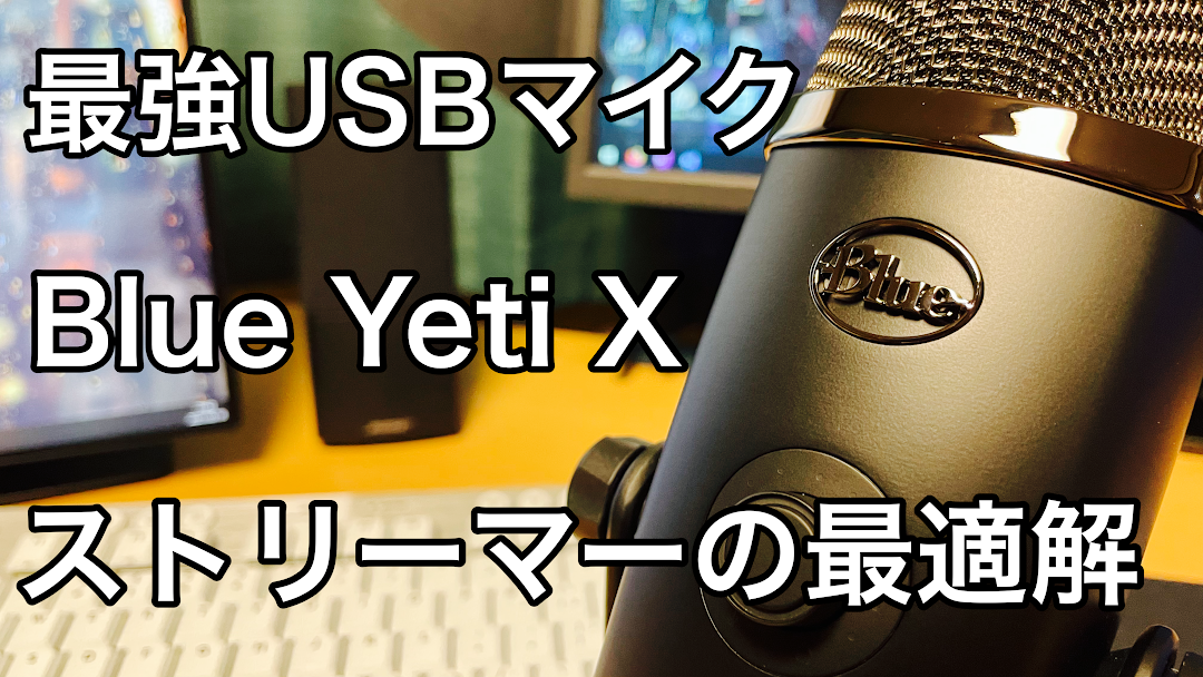 レビュー Blue Yeti X ストリーマーの最適解と言える最強usbマイク 無糖のデスク