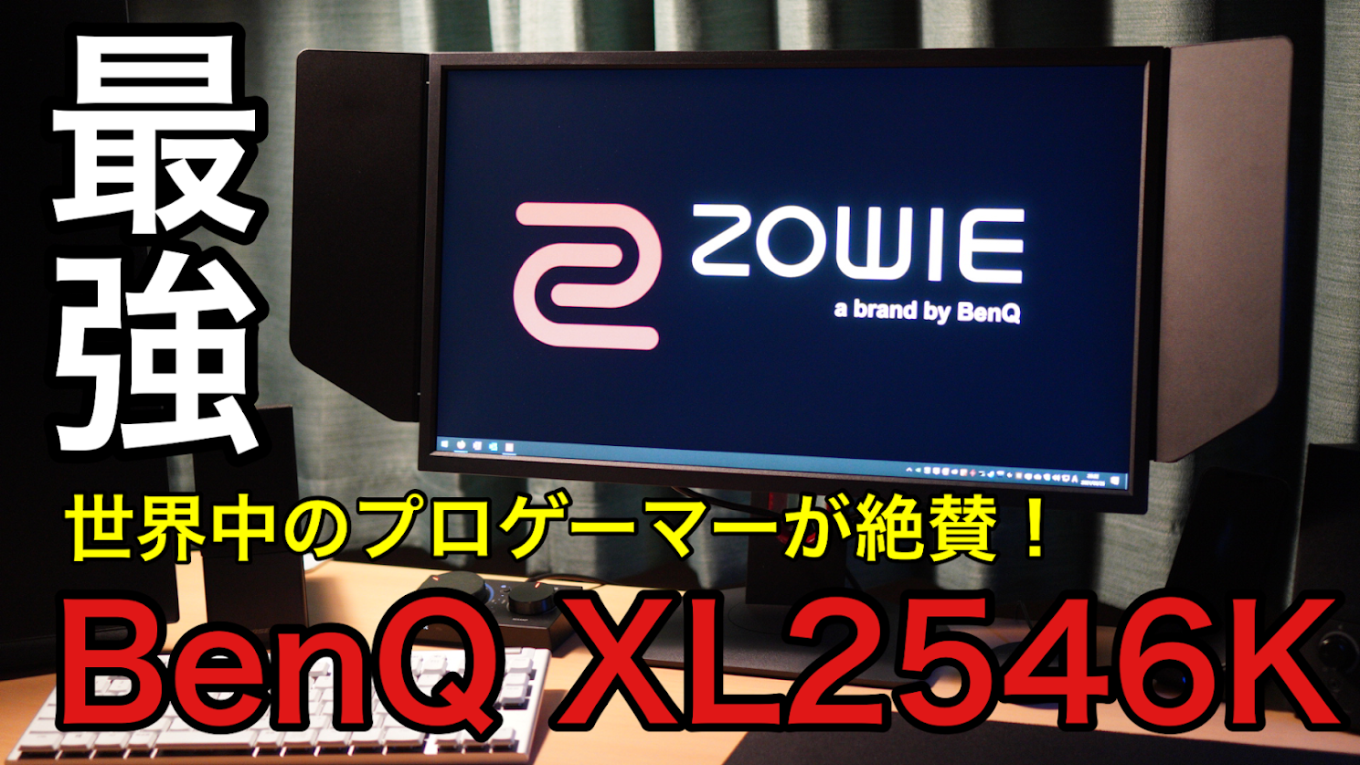 レビュー Benq Xl2546k プロの設定が使える最強240hzゲーミングモニター 無糖のデスク