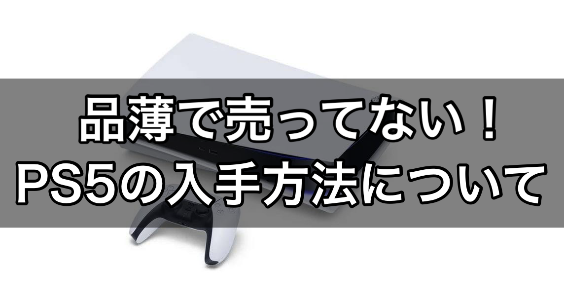 品薄 Ps5が売ってない理由と入手方法について 無糖のデスク