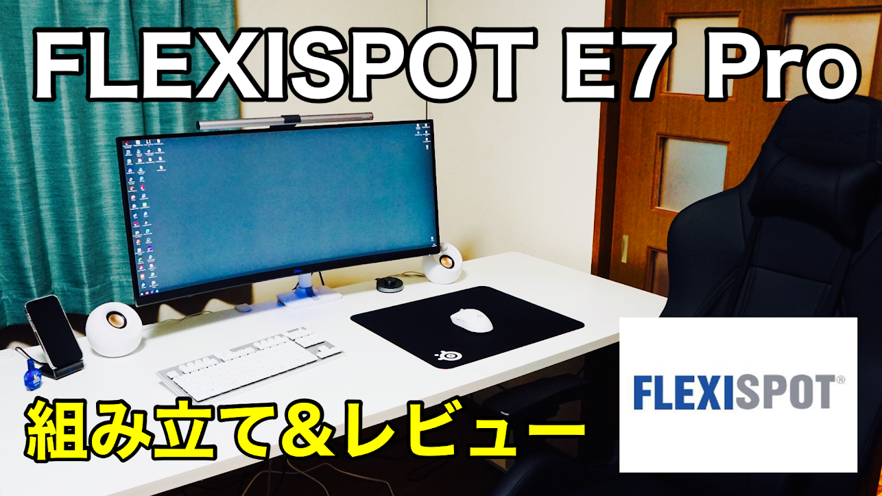 レビュー Flexispot E7 Pro 在宅デスクワーカーに全力でおすすめしたい電動昇降パソコンデスク 組み立て解説 無糖のデスク