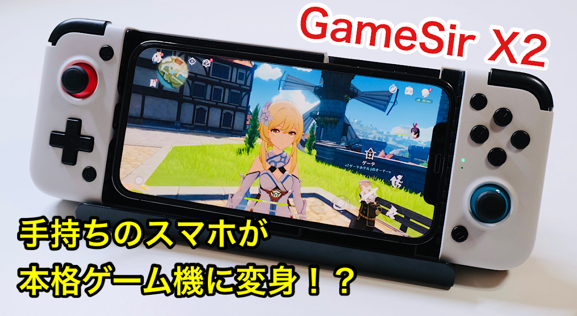 レビュー Gamesir X2 Lightning 本格ゲーム機の操作性を実現するiphone対応ゲームパッド 原神におすすめ 無糖のデスク