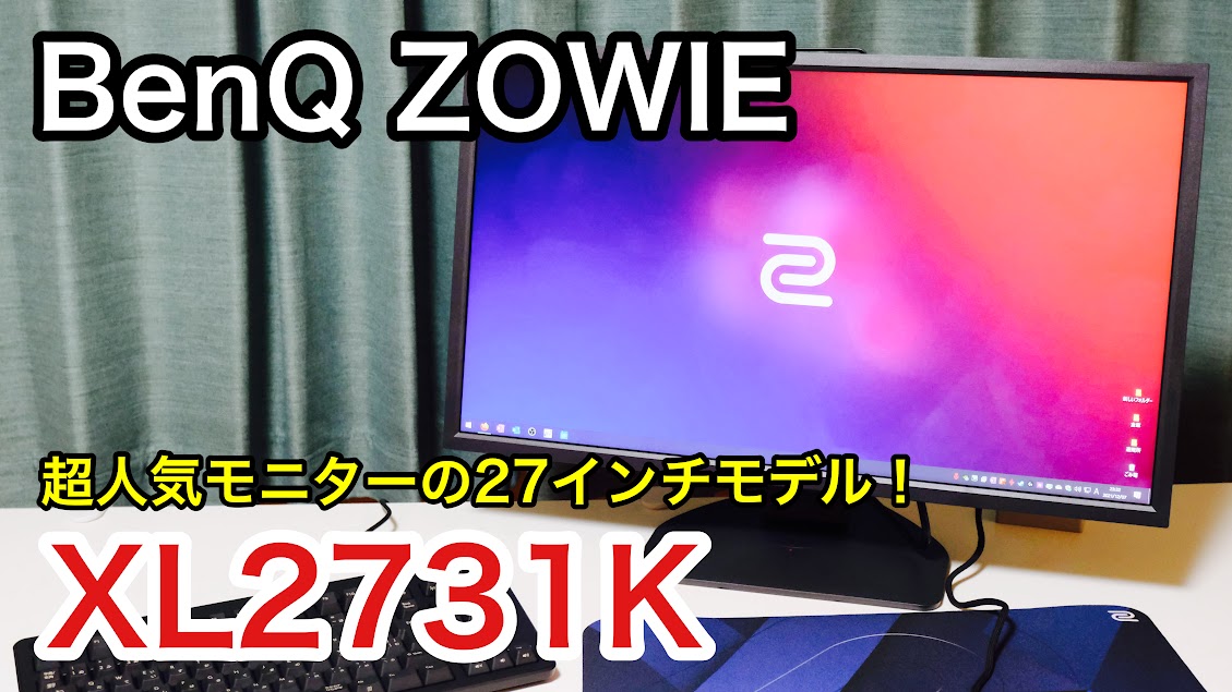 組み立て＆解説】BenQ ZOWIE XL2731Kレビュー！大人気ゲーミングモニターの27インチモデルを紹介します。【PS5対応】 | 無糖のデスク