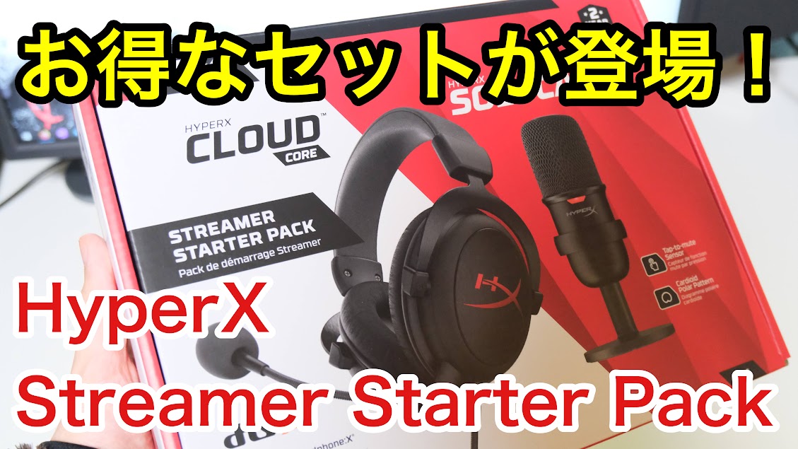 HyperXゲーム実況用スターターパック ヘッドセット HBNDL0001