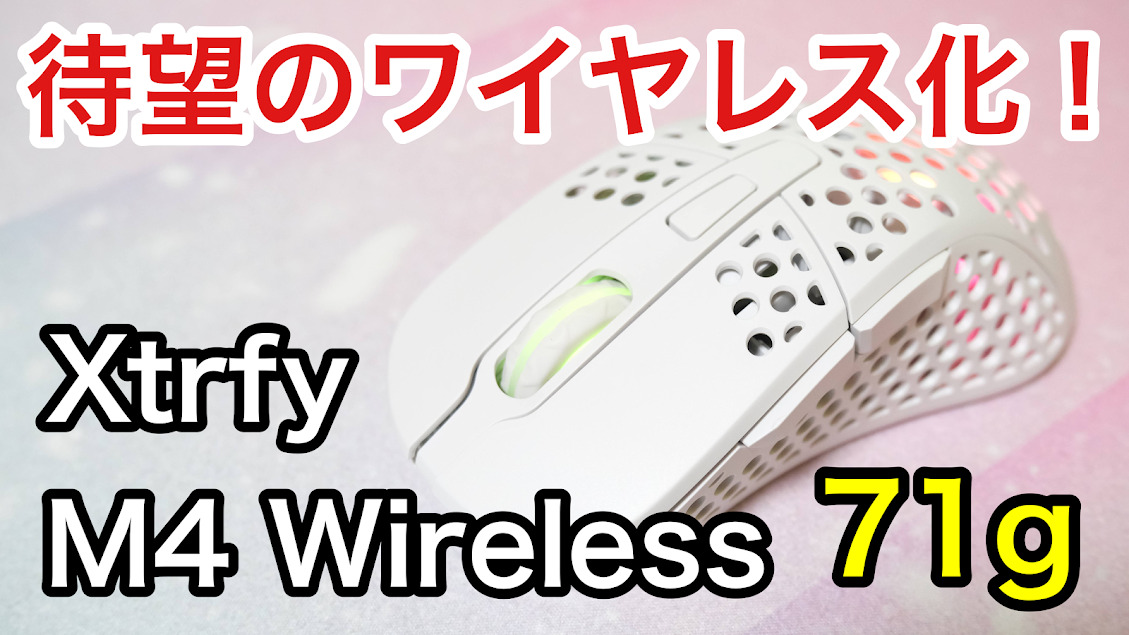 レビュー】Xtrfy M4 Wireless！人気のRGBマウスに待望のワイヤレスモデルが登場！【超おすすめ！】 無糖のデスク