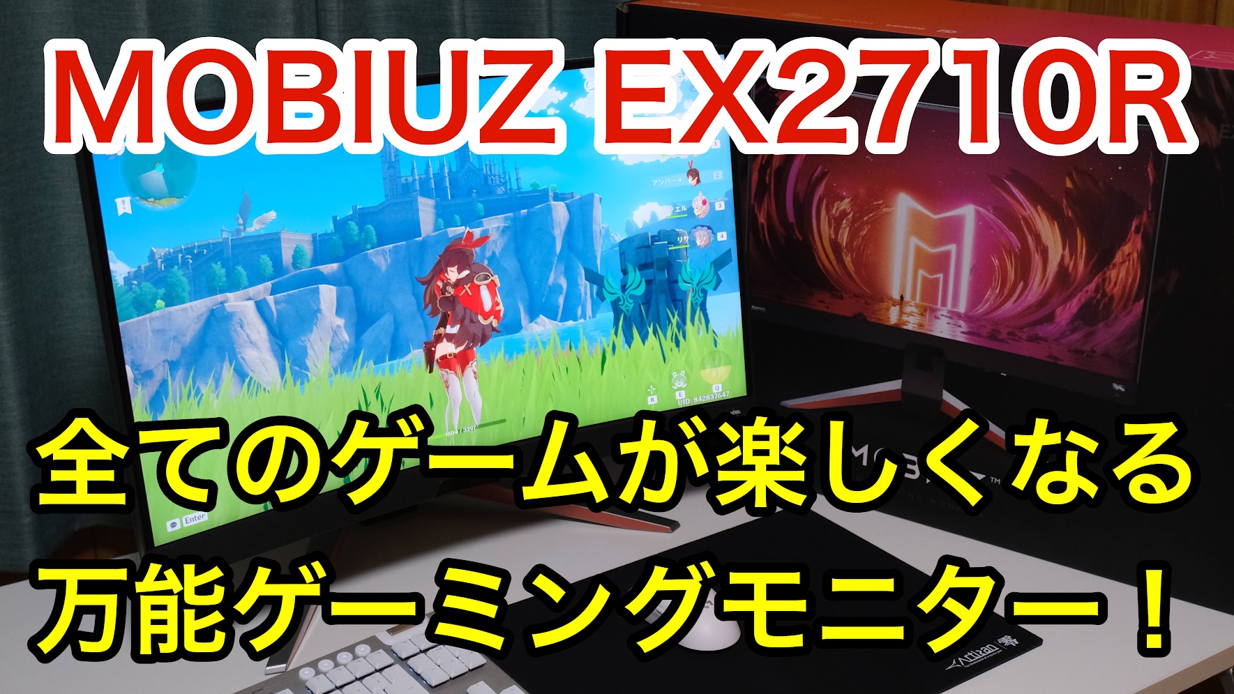 組み立て＆解説】MOBIUZ EX2710Rを徹底レビュー！WQHD解像度でFPSから 