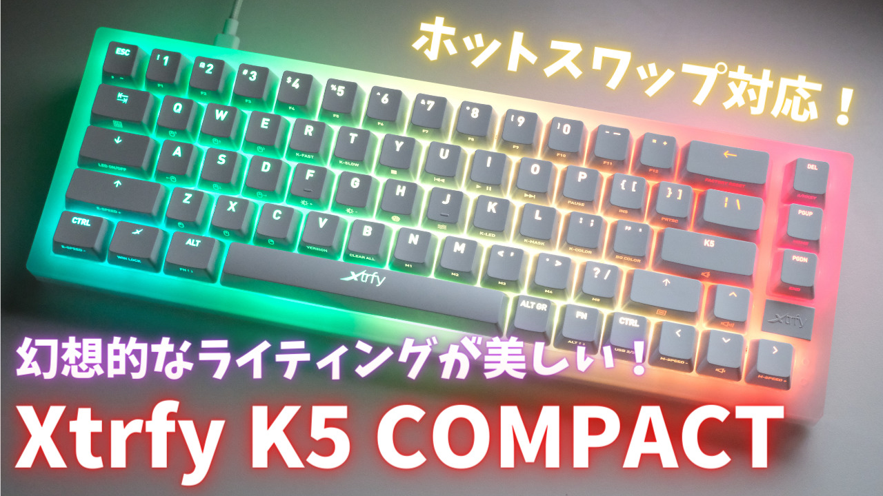 圧倒的な美しさ！Xtrfy K5 COMPACT RGB 徹底レビュー！【PR】 | 無糖の ...
